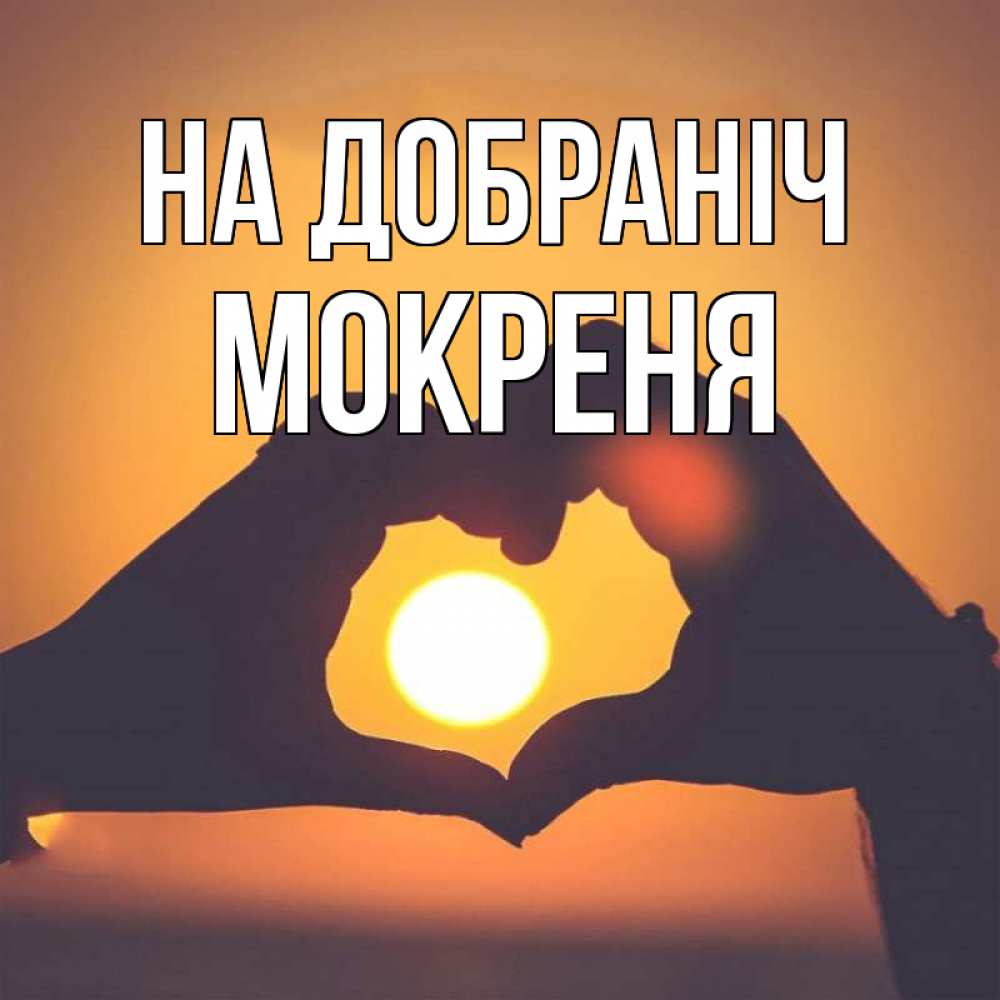 Открытка на каждый день з підписом, Мокреня На добраніч садится солнце Прикольна листівка з побажанням онлайн скачати безкоштовно 