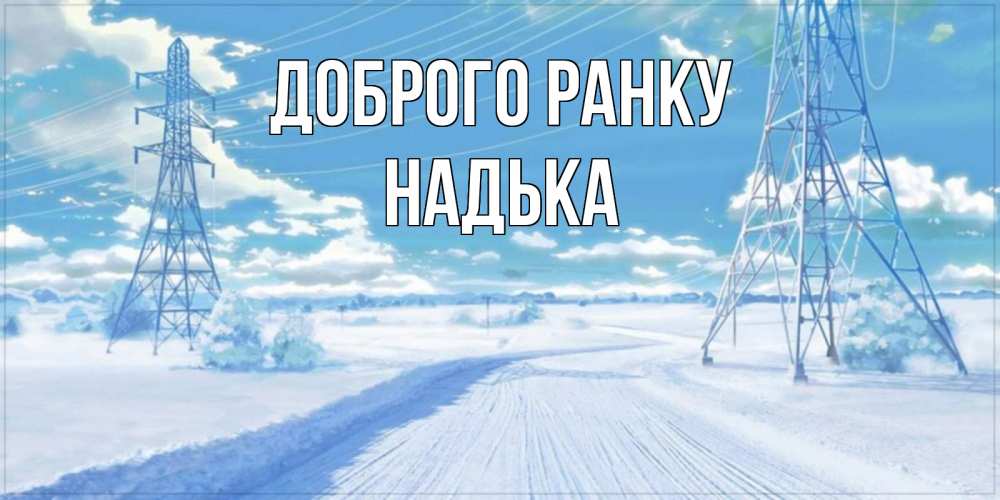 Открытка на каждый день з підписом, Надька Доброго ранку зимняя открытка Прикольна листівка з побажанням онлайн скачати безкоштовно 