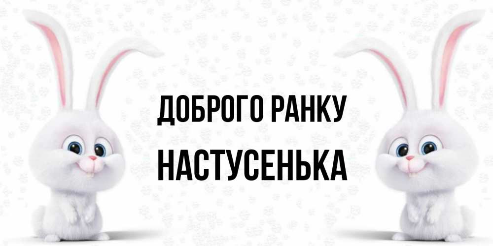Открытка на каждый день з підписом, Настусенька Доброго ранку кролики с длинными ушками Прикольна листівка з побажанням онлайн скачати безкоштовно 