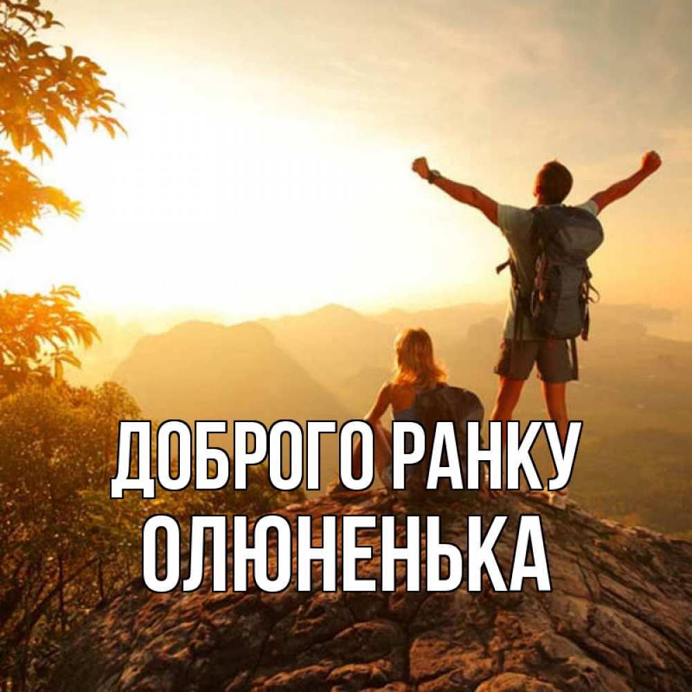 Открытка на каждый день з підписом, Олюненька Доброго ранку утро в горах Прикольна листівка з побажанням онлайн скачати безкоштовно 