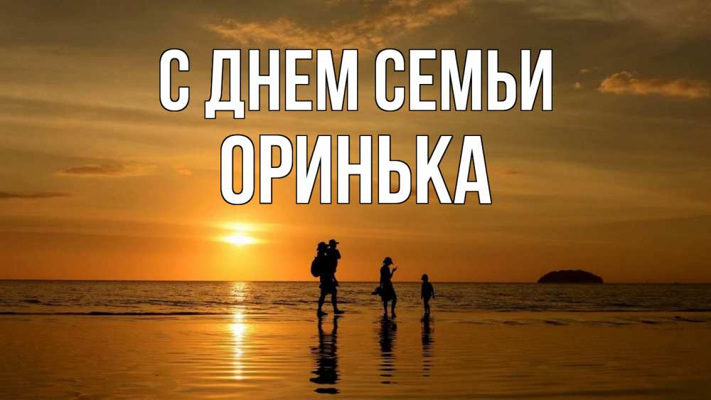 Открытка на каждый день з підписом, Оринька С днем семьи с днем семьи Прикольна листівка з побажанням онлайн скачати безкоштовно 