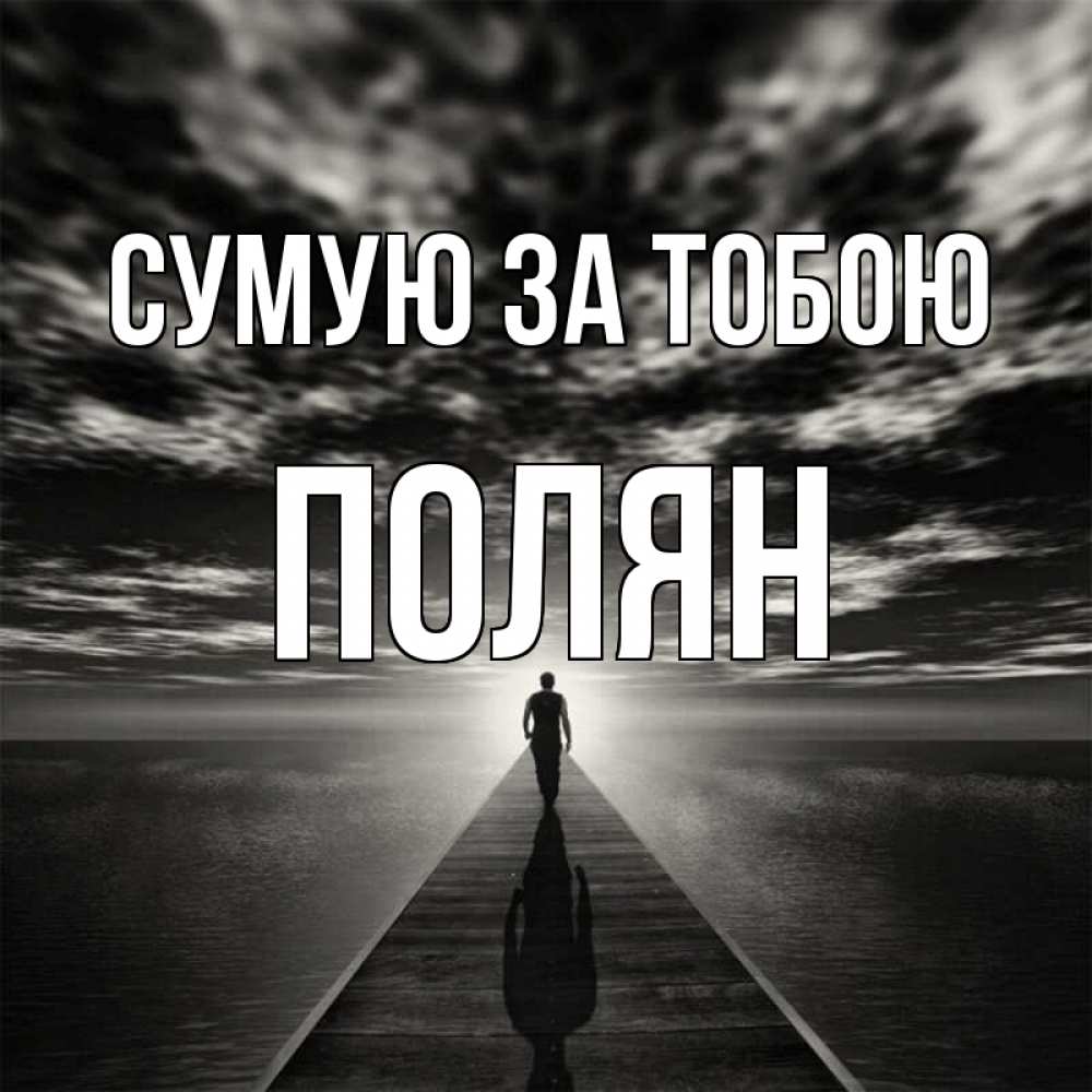 Открытка на каждый день з підписом, Полян Сумую за тобою к тебе Прикольна листівка з побажанням онлайн скачати безкоштовно 