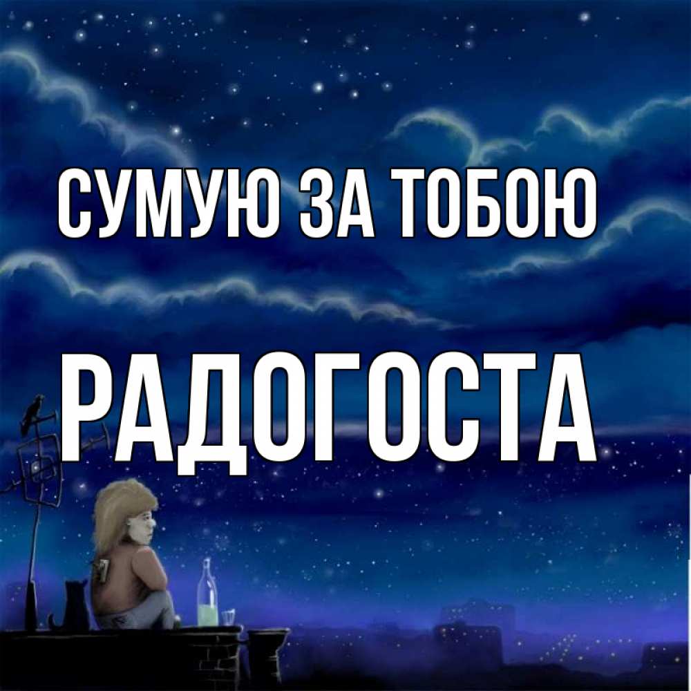 Открытка на каждый день з підписом, Радогоста Сумую за тобою на крыше 1 Прикольна листівка з побажанням онлайн скачати безкоштовно 