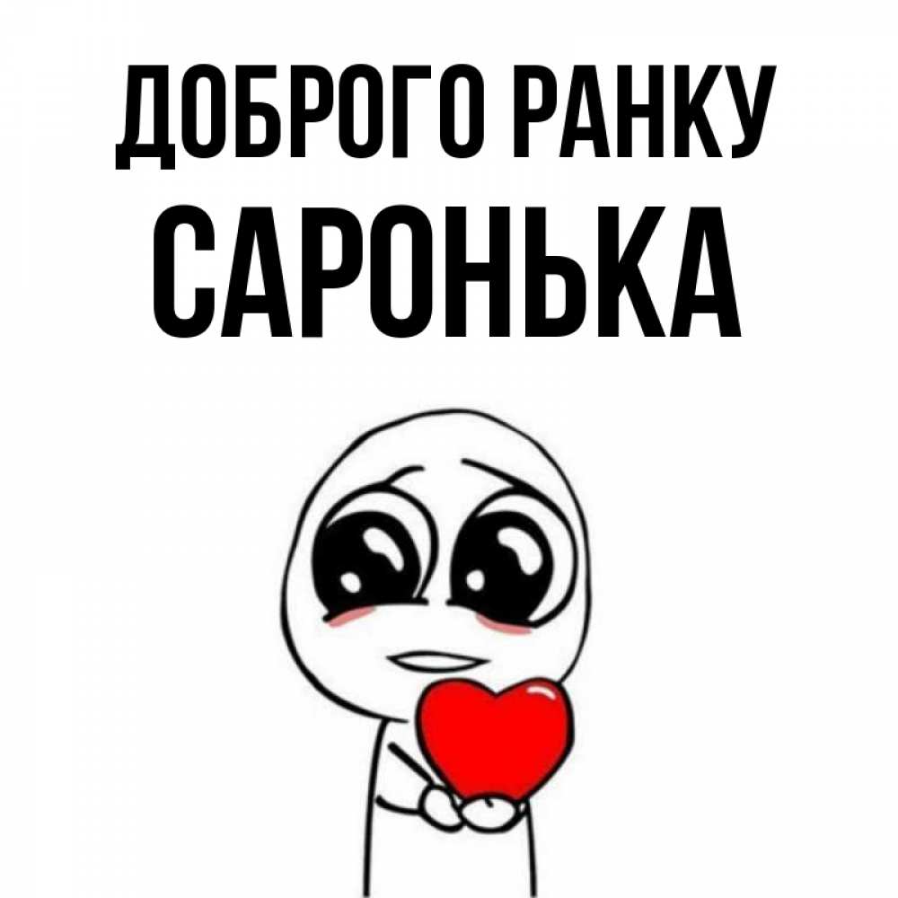 Открытка на каждый день з підписом, Саронька Доброго ранку позитивные открытки Прикольна листівка з побажанням онлайн скачати безкоштовно 