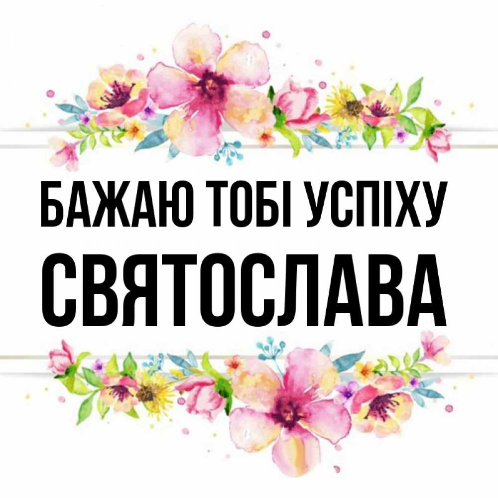 Открытка на каждый день з підписом, Святослава Бажаю тобі успіху пусть повезет 1 Прикольна листівка з побажанням онлайн скачати безкоштовно 