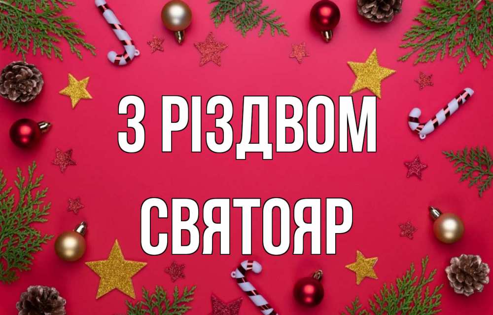 Открытка на каждый день з підписом, Святояр З Різдвом с рождеством Прикольна листівка з побажанням онлайн скачати безкоштовно 