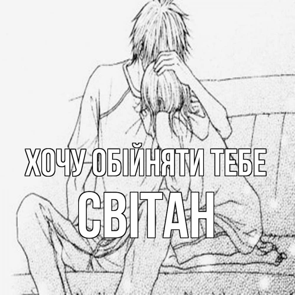 Открытка на каждый день з підписом, Світан Хочу обійняти тебе карандаш Прикольна листівка з побажанням онлайн скачати безкоштовно 
