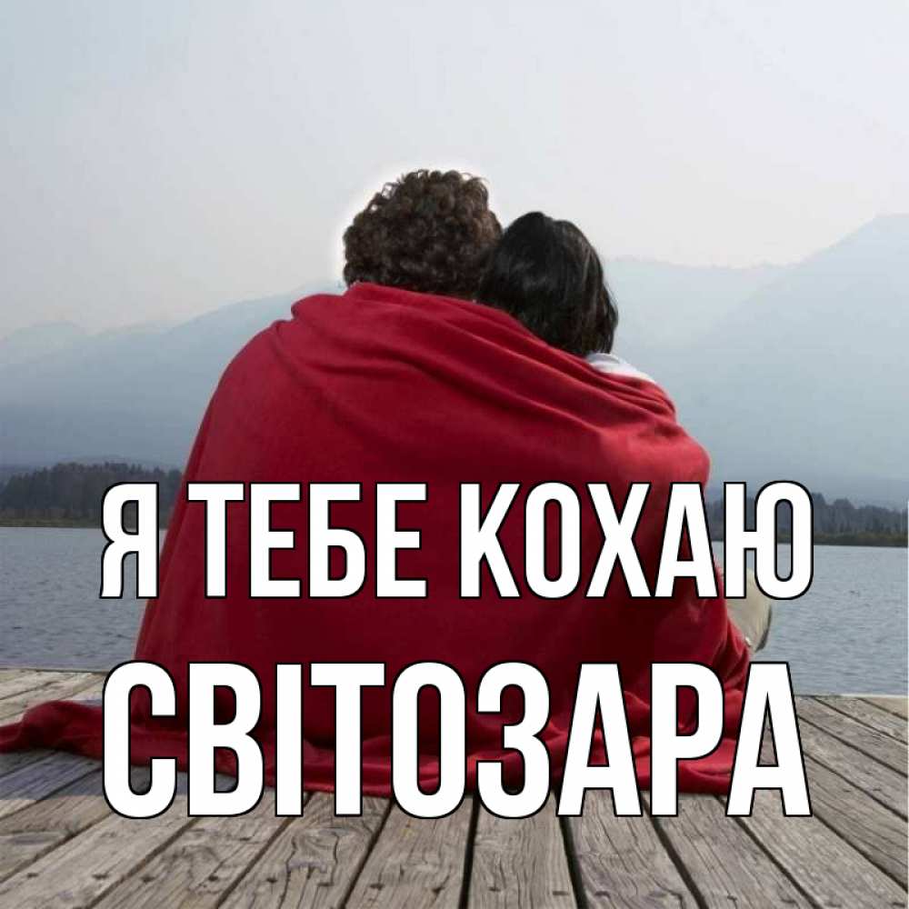Открытка на каждый день з підписом, Світозара Я тебе кохаю плед Прикольна листівка з побажанням онлайн скачати безкоштовно 