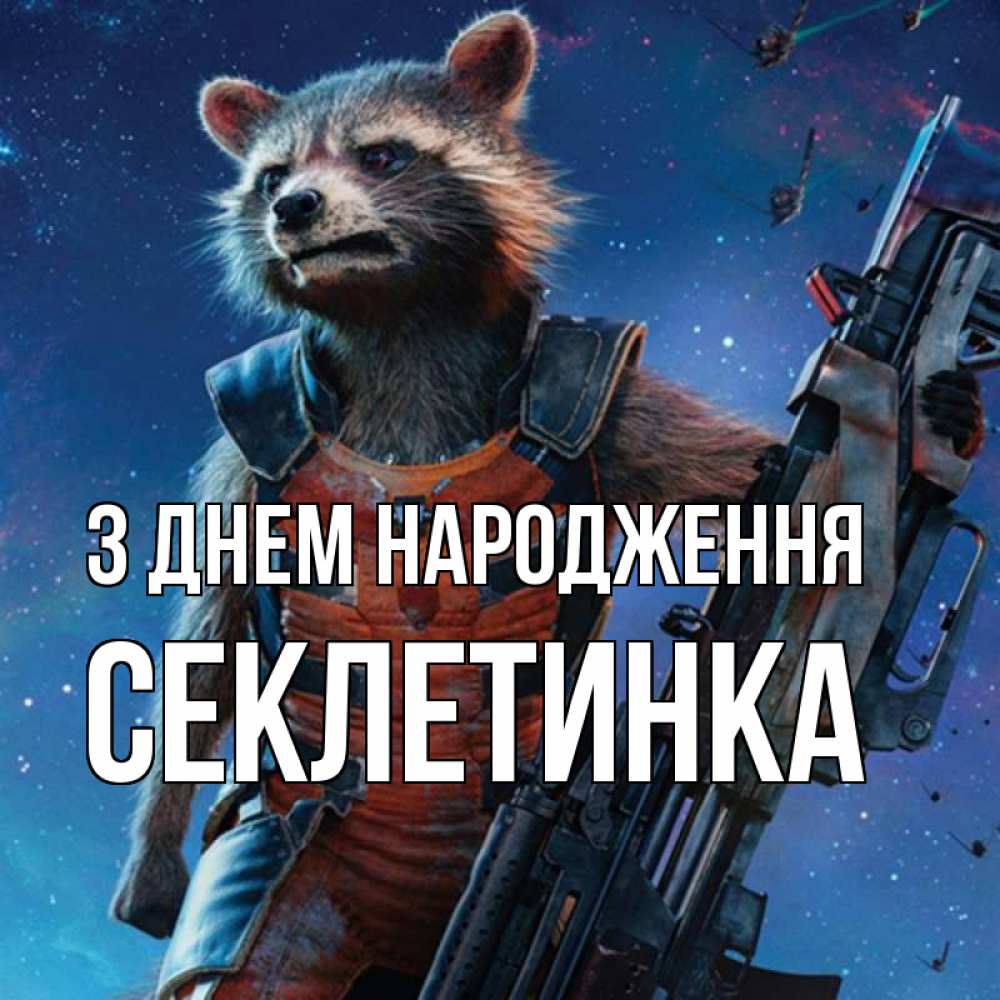 Открытка на каждый день з підписом, Секлетинка З Днем народження реактивный Рокета Прикольна листівка з побажанням онлайн скачати безкоштовно 