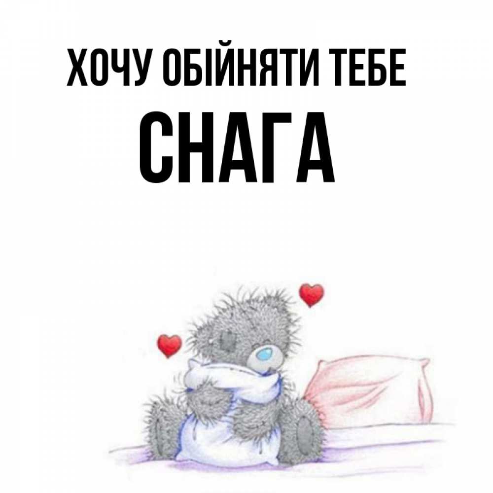 Открытка на каждый день з підписом, Снага Хочу обійняти тебе сердечки мишка Тедди и кроватка Прикольна листівка з побажанням онлайн скачати безкоштовно 