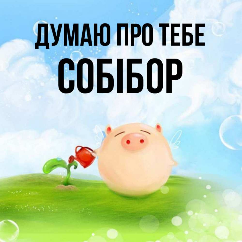 Открытка на каждый день з підписом, Собібор Думаю про тебе позитивная свинюшка Прикольна листівка з побажанням онлайн скачати безкоштовно 