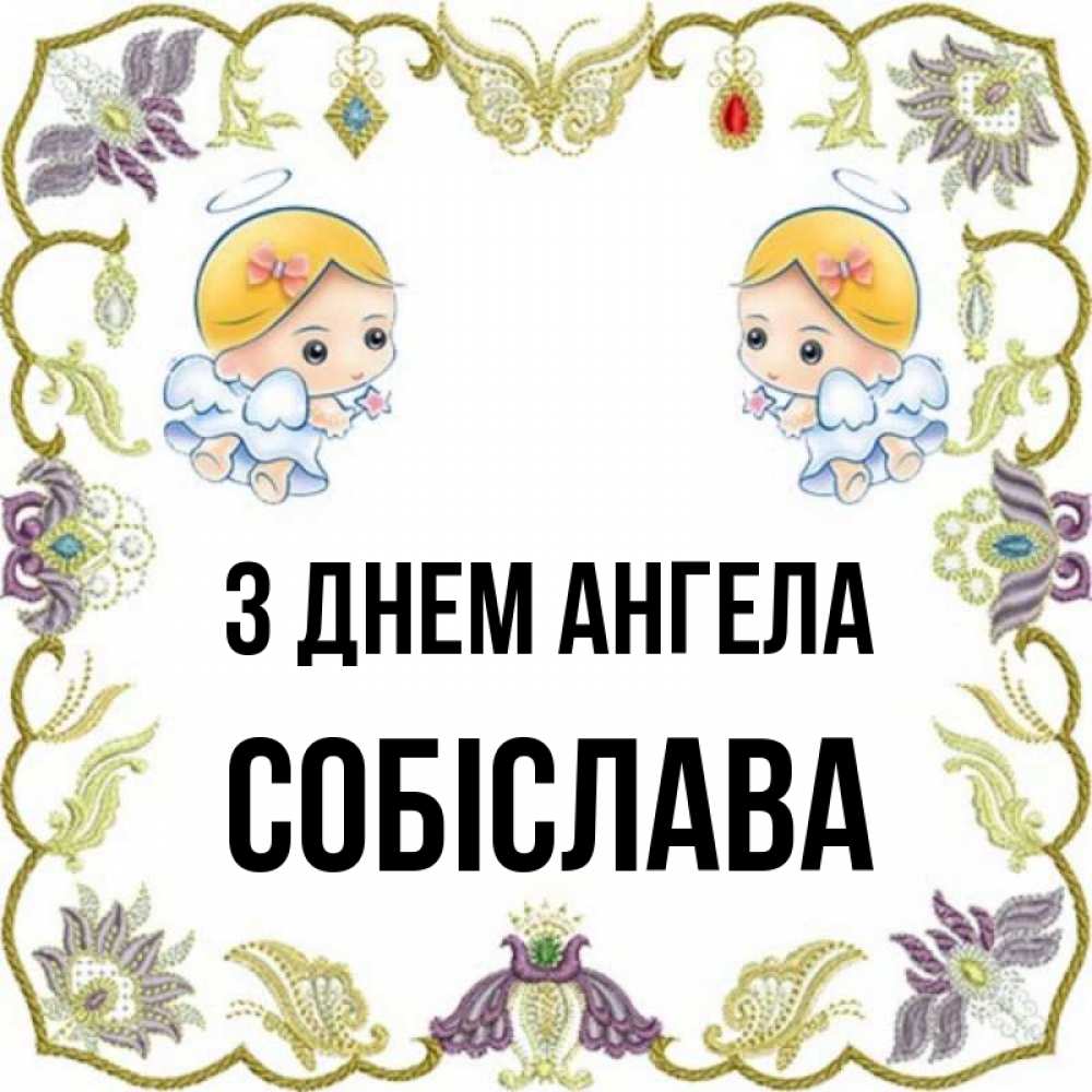 Открытка на каждый день з підписом, Собіслава З Днем ангела маленькие ангелы с крылышками Прикольна листівка з побажанням онлайн скачати безкоштовно 