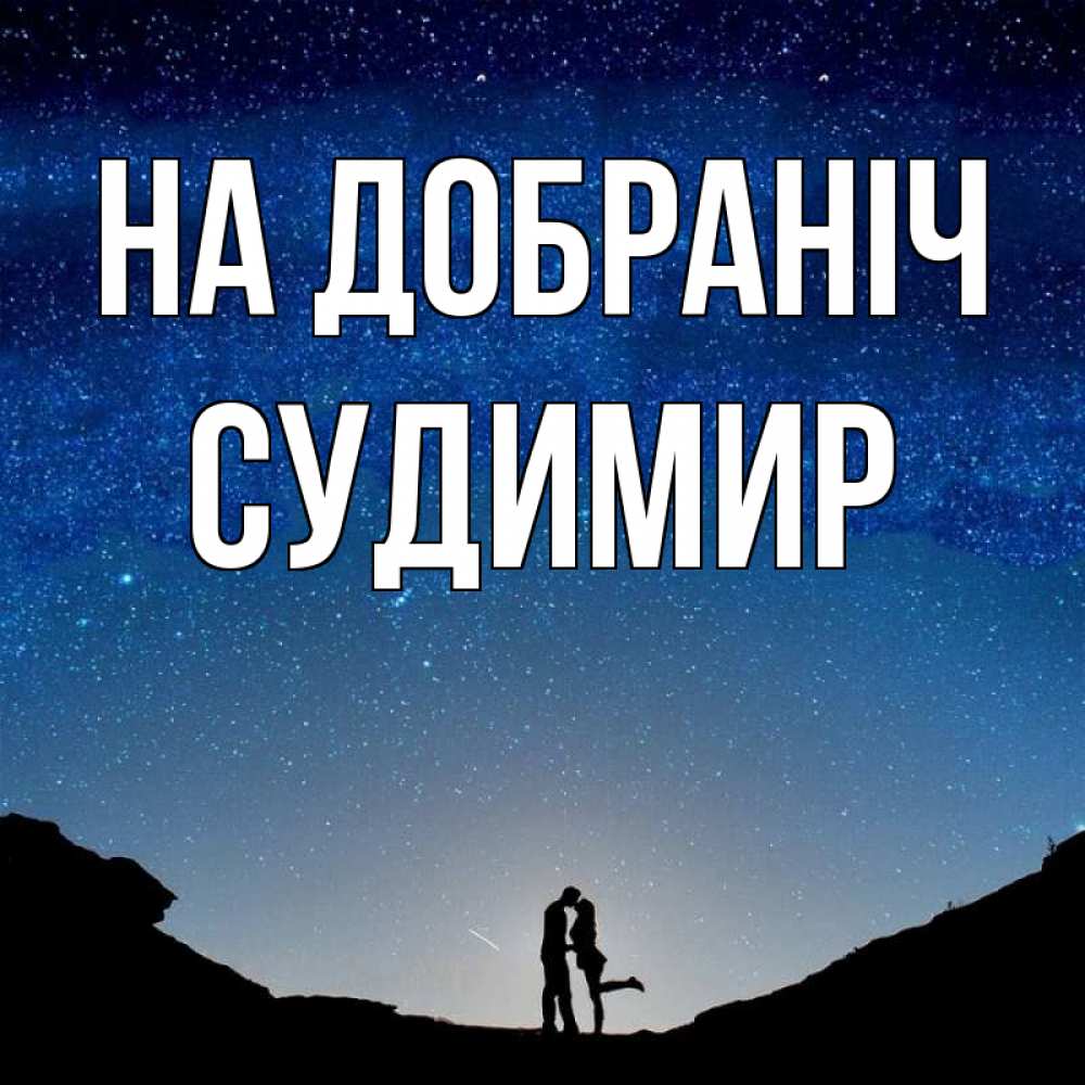 Открытка на каждый день з підписом, Судимир На добраніч звездное небо и люди Прикольна листівка з побажанням онлайн скачати безкоштовно 