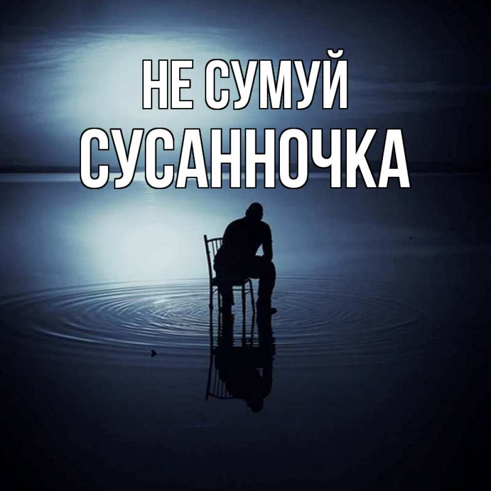 Открытка на каждый день з підписом, Сусанночка Не сумуй разводы на воде Прикольна листівка з побажанням онлайн скачати безкоштовно 