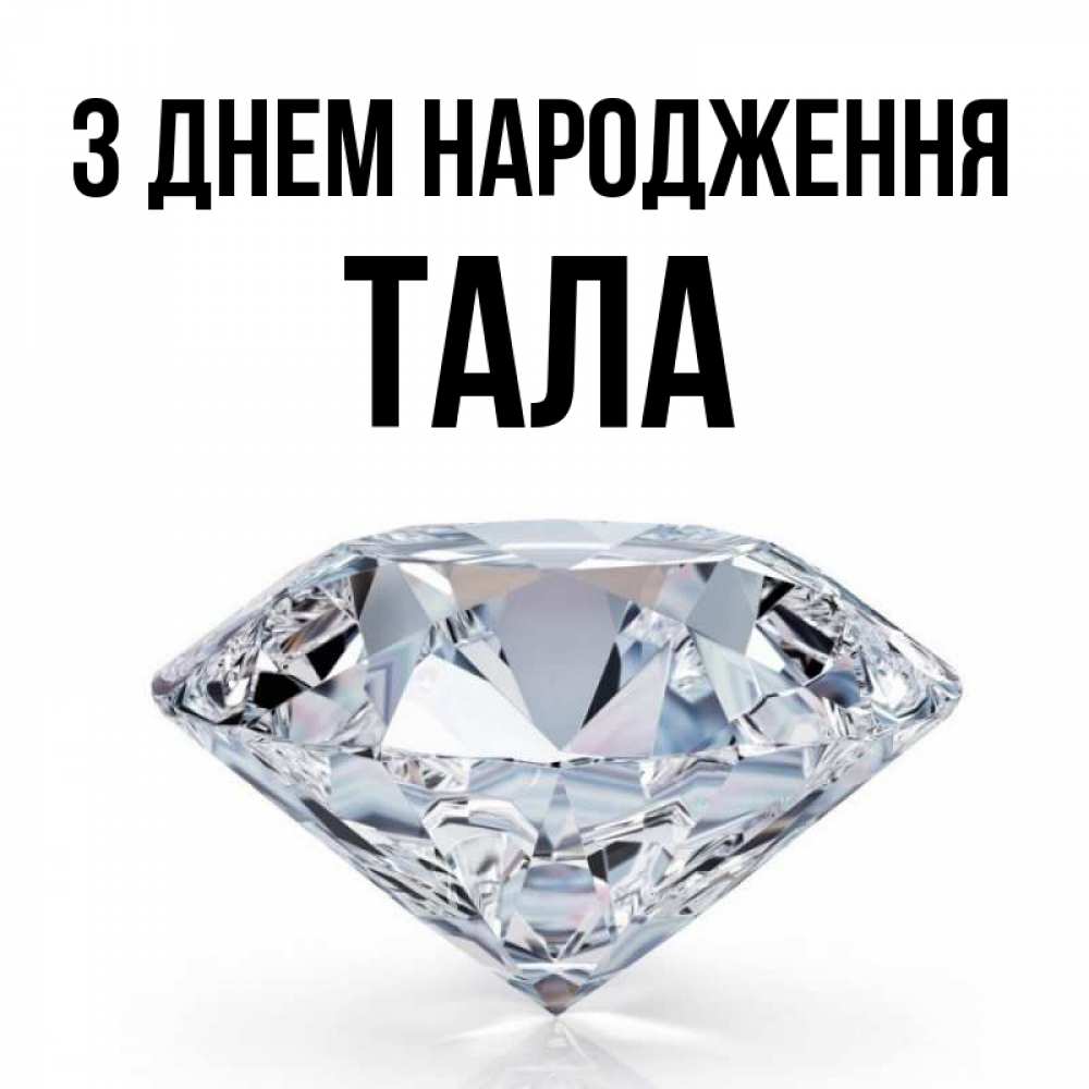 Открытка на каждый день з підписом, Тала З Днем народження к пожеланием быть богатым Прикольна листівка з побажанням онлайн скачати безкоштовно 
