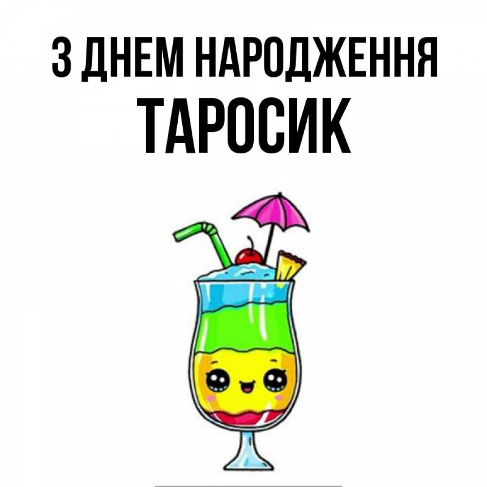 Открытка на каждый день з підписом, Таросик З Днем народження с зонтиком Прикольна листівка з побажанням онлайн скачати безкоштовно 