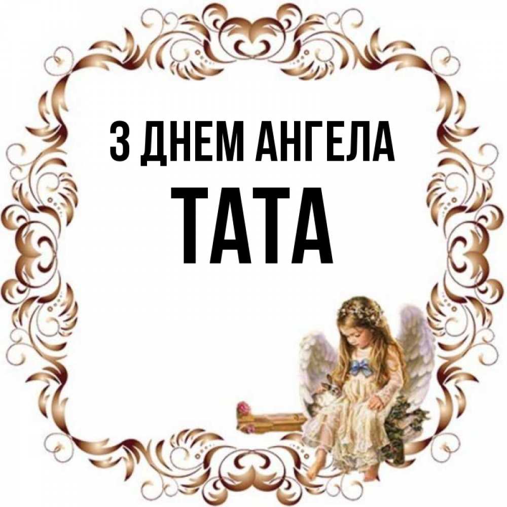 Открытка на каждый день з підписом, Тата З Днем ангела рамочка из перьев и ангелочек Прикольна листівка з побажанням онлайн скачати безкоштовно 
