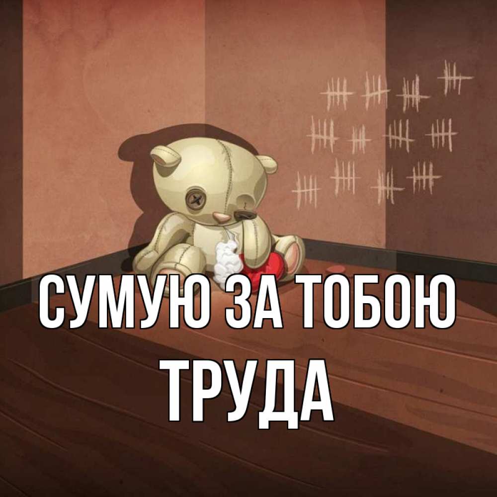 Открытка на каждый день з підписом, Труда Сумую за тобою скорее ко мне Прикольна листівка з побажанням онлайн скачати безкоштовно 