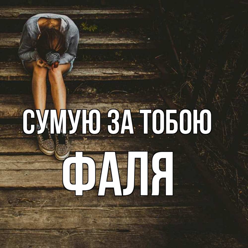 Открытка на каждый день з підписом, Фаля Сумую за тобою грущу Прикольна листівка з побажанням онлайн скачати безкоштовно 