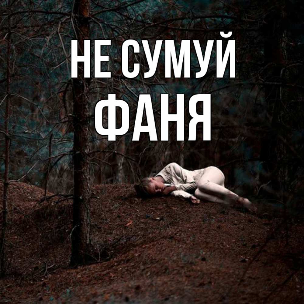 Открытка на каждый день з підписом, Фаня Не сумуй лес Прикольна листівка з побажанням онлайн скачати безкоштовно 