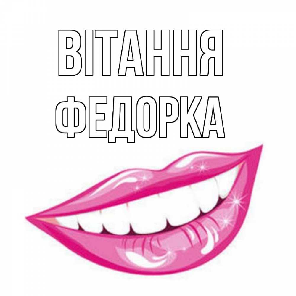 Открытка на каждый день з підписом, Федорка Вітання улыбка Прикольна листівка з побажанням онлайн скачати безкоштовно 