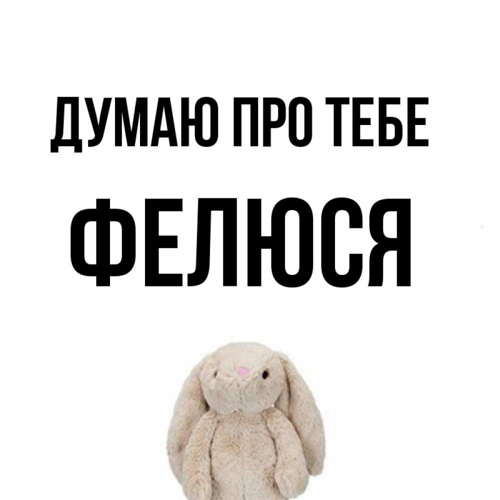 Открытка на каждый день з підписом, Фелюся Думаю про тебе открытки с текстами и подписями Прикольна листівка з побажанням онлайн скачати безкоштовно 