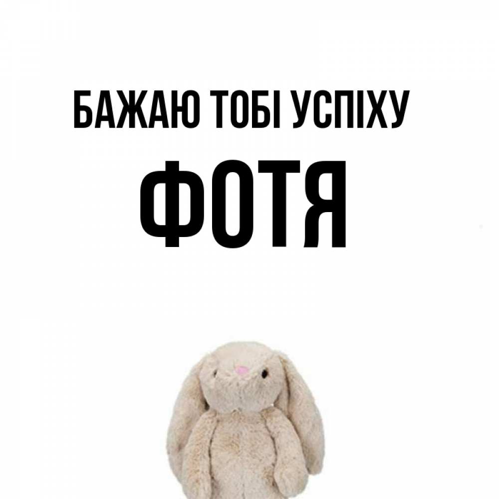 Открытка на каждый день з підписом, Фотя Бажаю тобі успіху сайт создаватель открыток Прикольна листівка з побажанням онлайн скачати безкоштовно 
