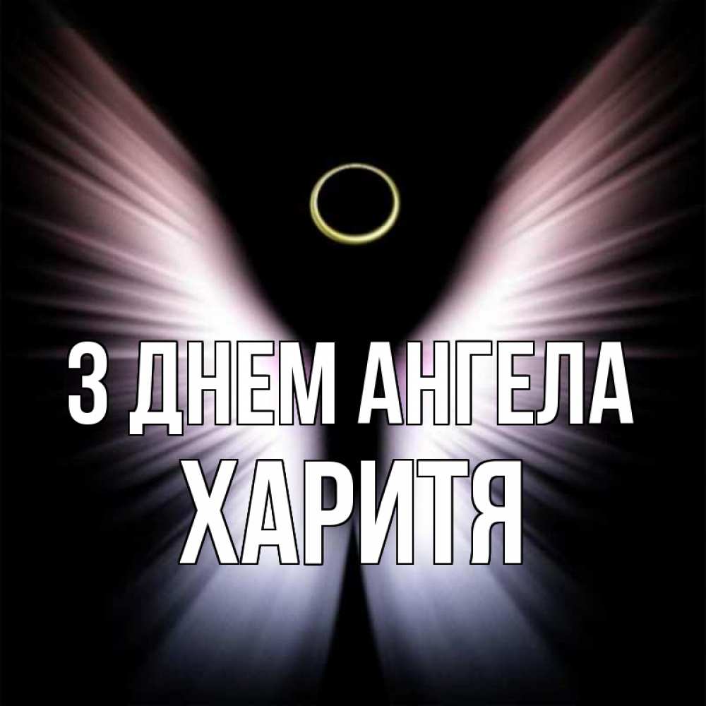 Открытка на каждый день з підписом, Харитя З Днем ангела ангел из света Прикольна листівка з побажанням онлайн скачати безкоштовно 