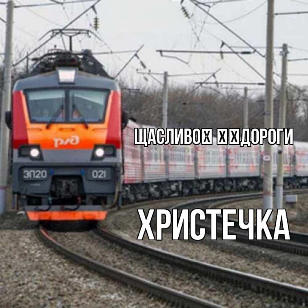 Открытка на каждый день з підписом, Христечка Щасливої ​​дороги поезд РЖД Прикольна листівка з побажанням онлайн скачати безкоштовно 