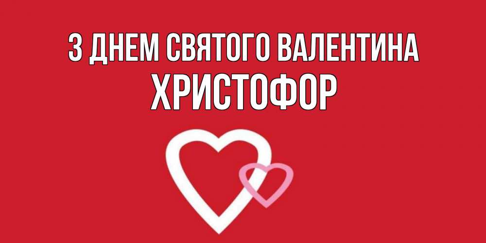 Открытка на каждый день з підписом, Христофор З Днем Святого Валентина Красненькая валентинка для влюбленных Прикольна листівка з побажанням онлайн скачати безкоштовно 