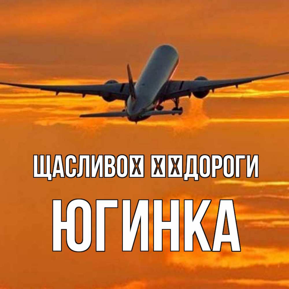 Открытка на каждый день з підписом, Югинка Щасливої ​​дороги оранжевое небо Прикольна листівка з побажанням онлайн скачати безкоштовно 