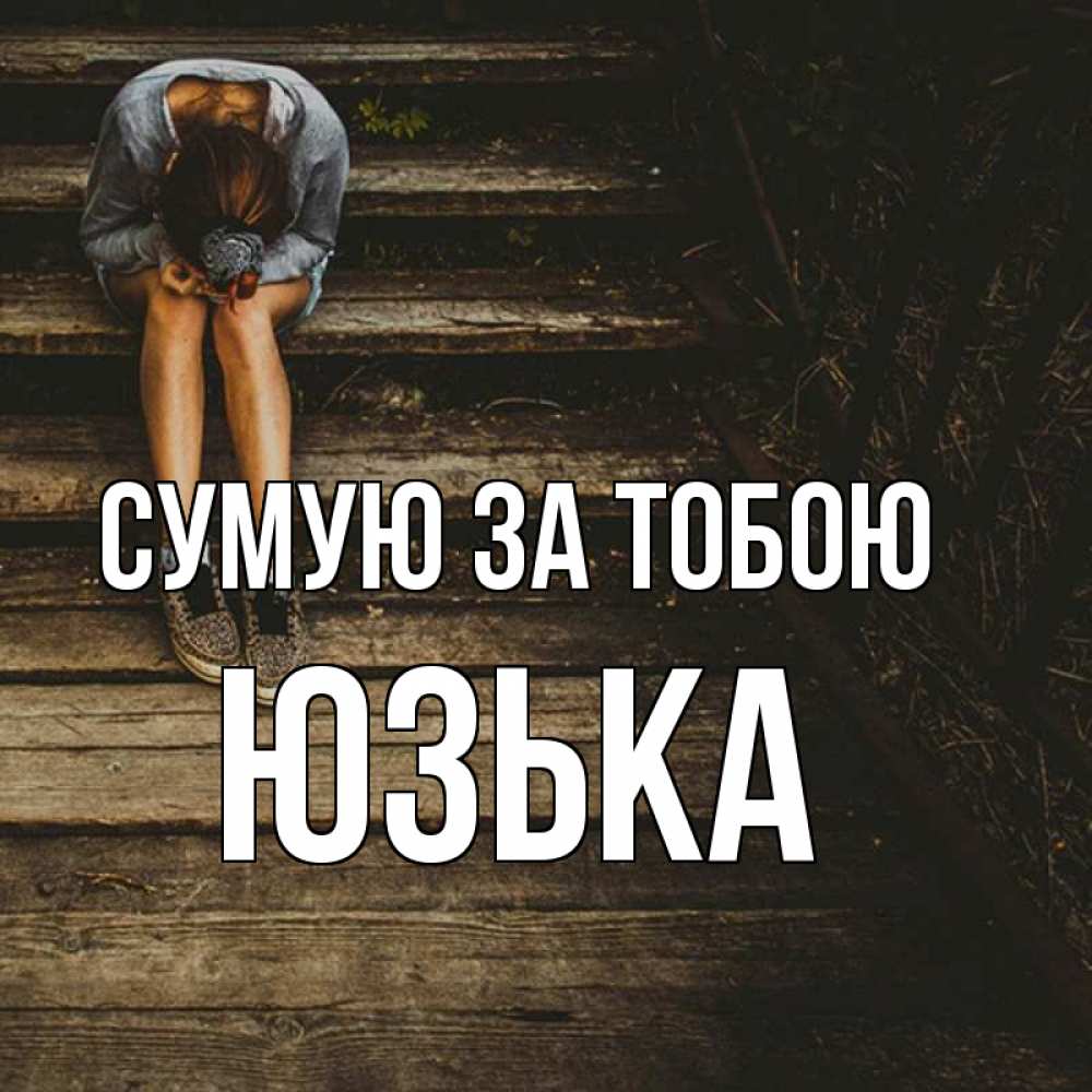 Открытка на каждый день з підписом, Юзька Сумую за тобою грущу Прикольна листівка з побажанням онлайн скачати безкоштовно 