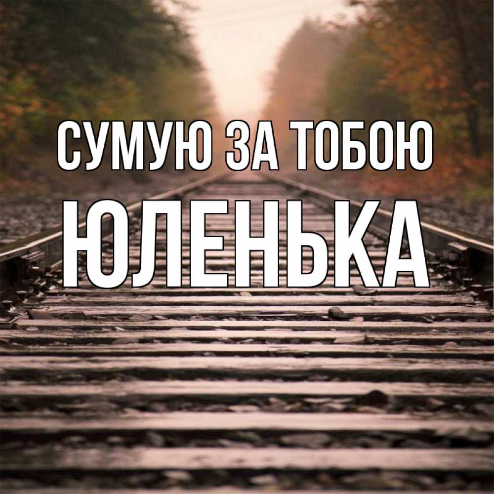 Открытка на каждый день з підписом, Юленька Сумую за тобою приезжай Прикольна листівка з побажанням онлайн скачати безкоштовно 