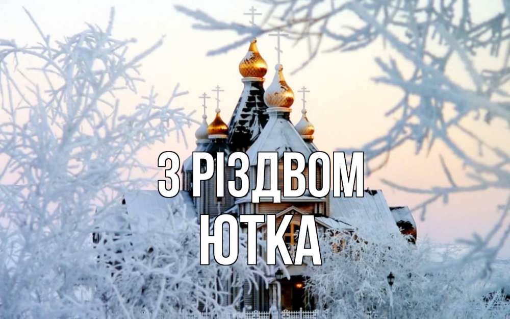 Открытка на каждый день з підписом, Ютка З Різдвом рождество, золотые купала 1 Прикольна листівка з побажанням онлайн скачати безкоштовно 