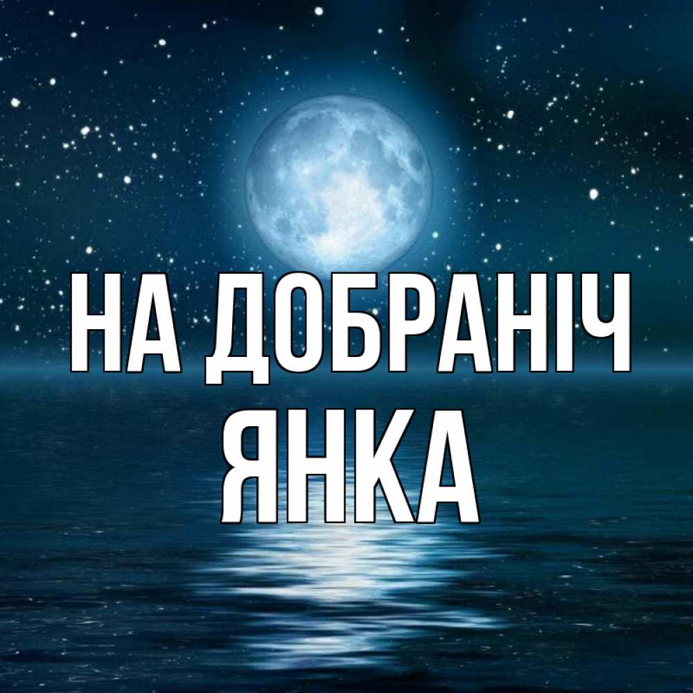 Открытка на каждый день з підписом, Янка На добраніч звезды Прикольна листівка з побажанням онлайн скачати безкоштовно 