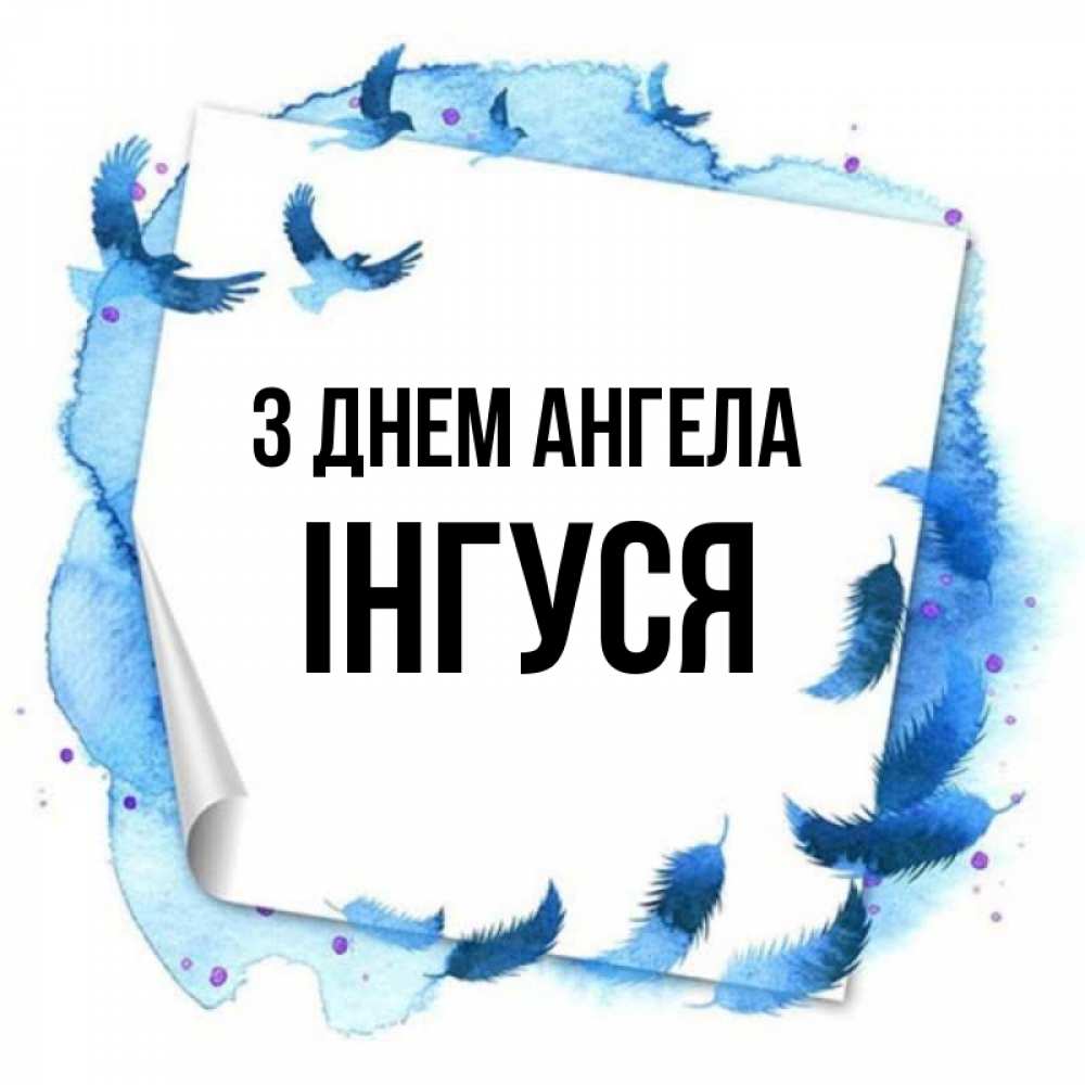 Открытка на каждый день з підписом, Інгуся З Днем ангела красивые птицы летят Прикольна листівка з побажанням онлайн скачати безкоштовно 