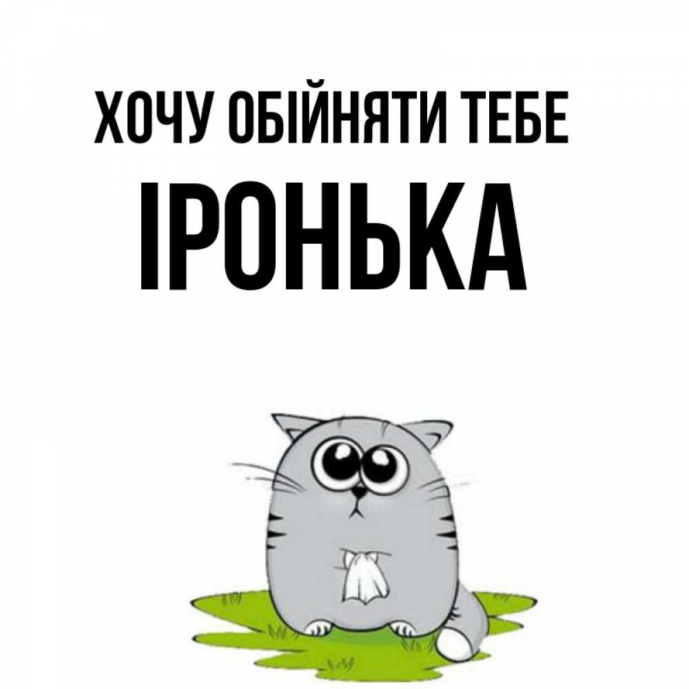 Открытка на каждый день з підписом, Іронька Хочу обійняти тебе котик теребит платочек сидя на травке Прикольна листівка з побажанням онлайн скачати безкоштовно 