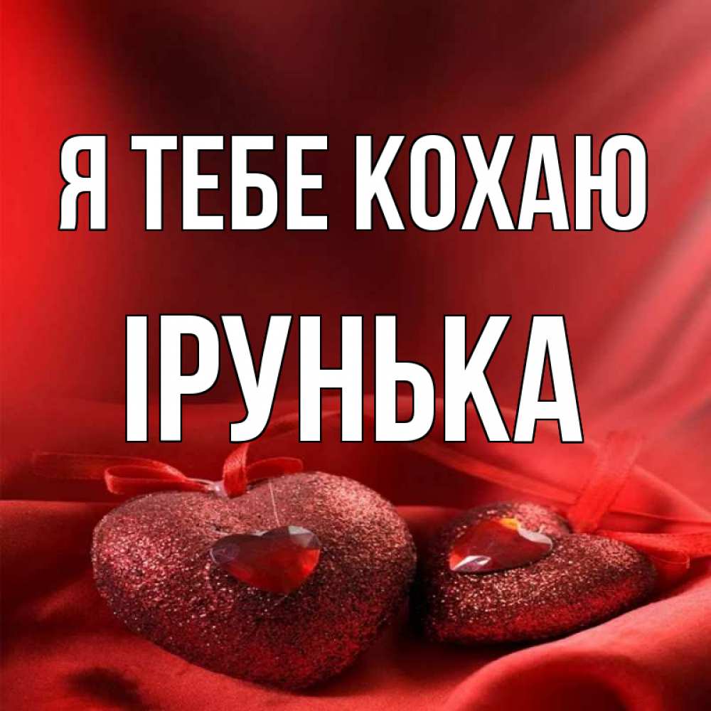 Открытка на каждый день з підписом, Ірунька Я тебе кохаю с лентами Прикольна листівка з побажанням онлайн скачати безкоштовно 