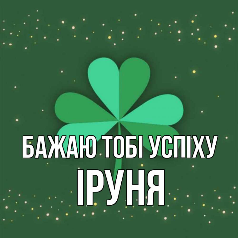 Открытка на каждый день з підписом, Іруня Бажаю тобі успіху лист клевера Прикольна листівка з побажанням онлайн скачати безкоштовно 