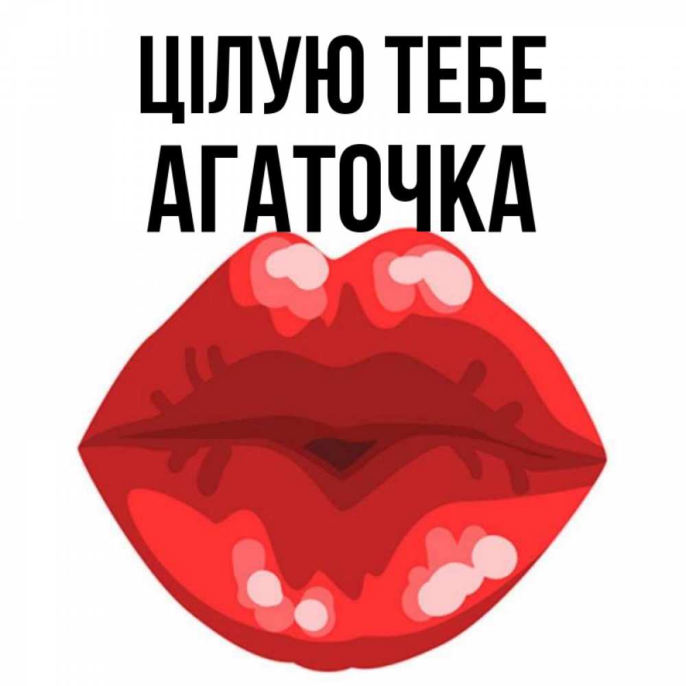 Открытка на каждый день з підписом, Агаточка Цілую тебе отправить открытку с поцелуем бесплатно и скачать для парня Прикольна листівка з побажанням онлайн скачати безкоштовно 