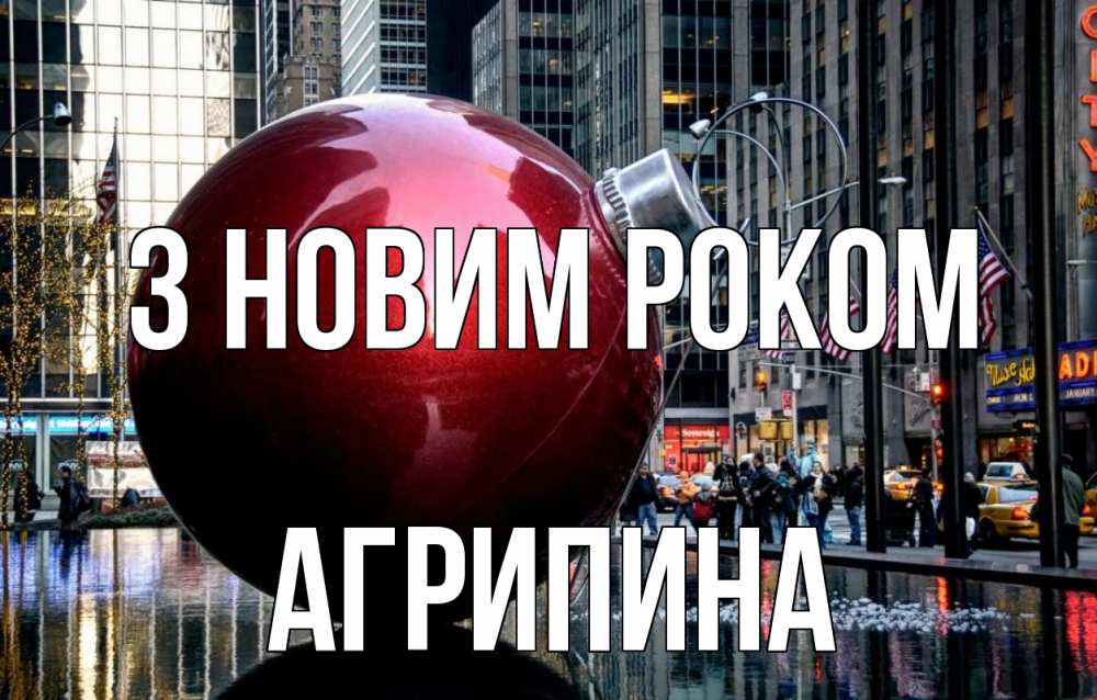 Открытка на каждый день з підписом, Агрипина З новим роком Америка, новый год Прикольна листівка з побажанням онлайн скачати безкоштовно 