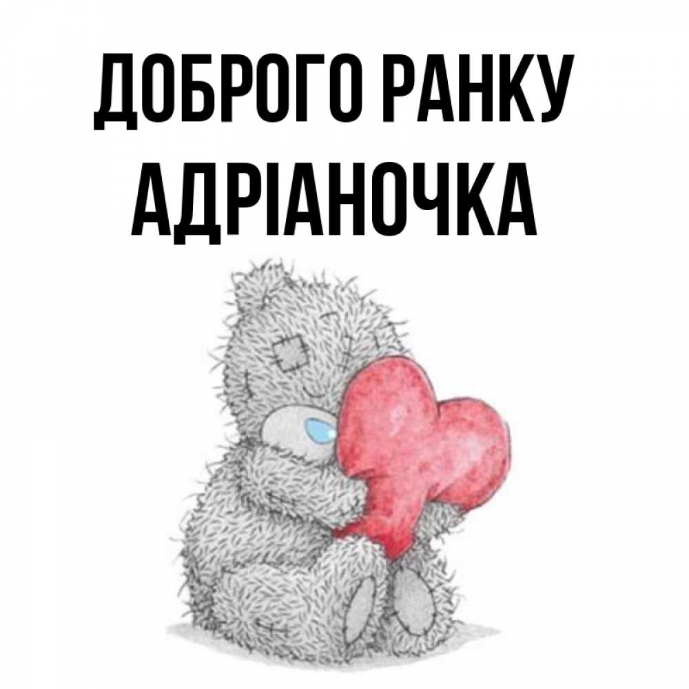 Открытка на каждый день з підписом, Адріаночка Доброго ранку плюшевые игрушки Прикольна листівка з побажанням онлайн скачати безкоштовно 