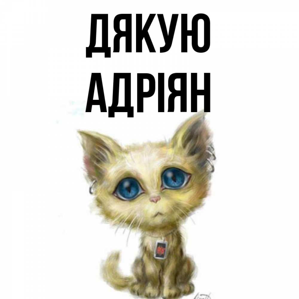 Открытка на каждый день з підписом, Адріян Дякую рисованный кот благодарит вас Прикольна листівка з побажанням онлайн скачати безкоштовно 