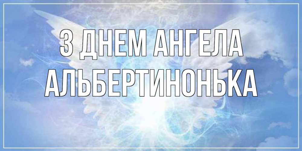 Открытка на каждый день з підписом, Альбертинонька З Днем ангела Белый ангел на небе 1 Прикольна листівка з побажанням онлайн скачати безкоштовно 