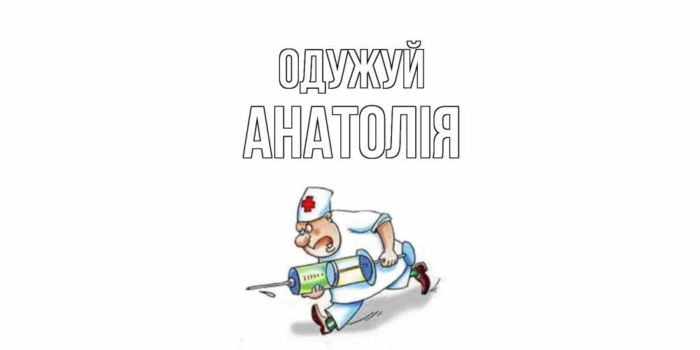 Открытка на каждый день з підписом, Анатолія Одужуй прикольные открытки не болей Прикольна листівка з побажанням онлайн скачати безкоштовно 