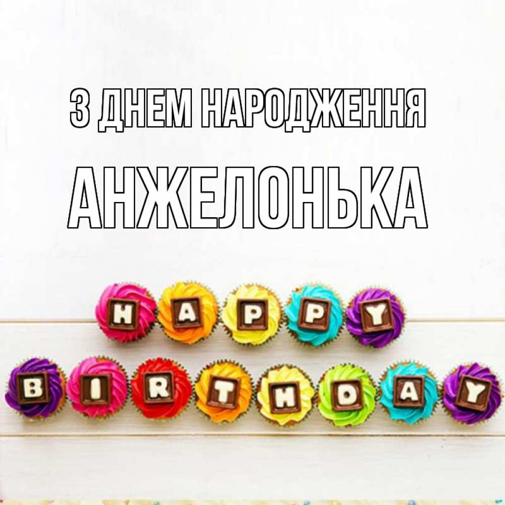 Открытка на каждый день з підписом, Анжелонька З Днем народження из кексов и шоколада Прикольна листівка з побажанням онлайн скачати безкоштовно 