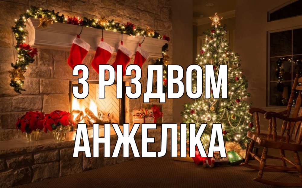 Открытка на каждый день з підписом, Анжеліка З Різдвом рождество Прикольна листівка з побажанням онлайн скачати безкоштовно 