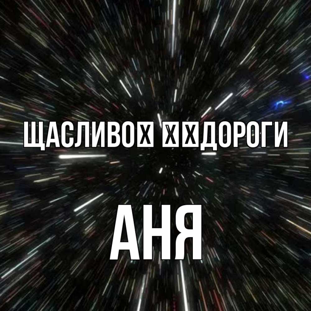 Открытка на каждый день з підписом, Аня Щасливої ​​дороги туннель Прикольна листівка з побажанням онлайн скачати безкоштовно 
