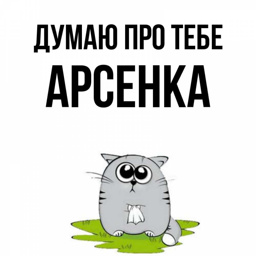 Открытка на каждый день з підписом, Арсенка Думаю про тебе тоска с платочком Прикольна листівка з побажанням онлайн скачати безкоштовно 