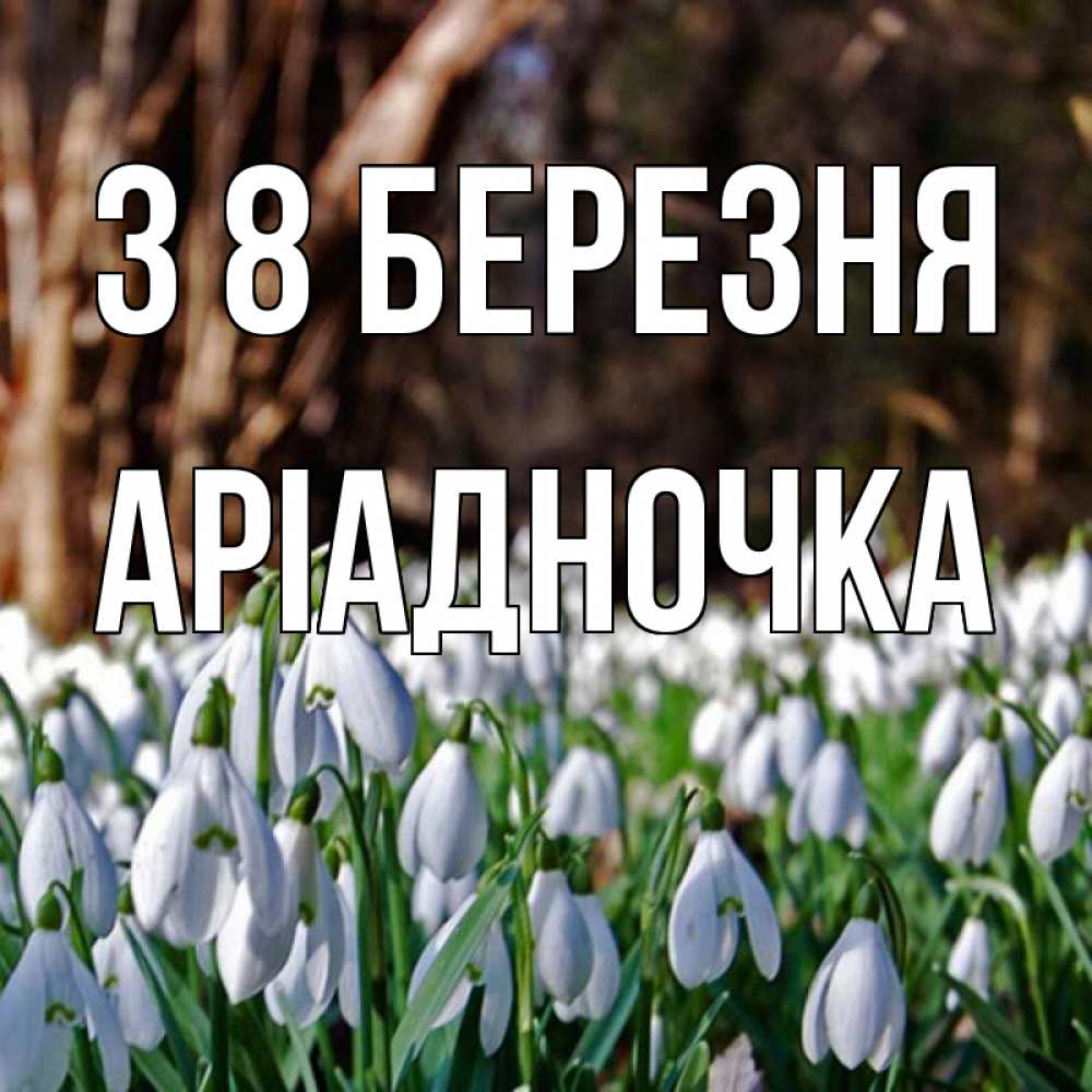 Открытка на каждый день з підписом, Аріадночка З 8 БЕРЕЗНЯ с подснежниками 1 Прикольна листівка з побажанням онлайн скачати безкоштовно 